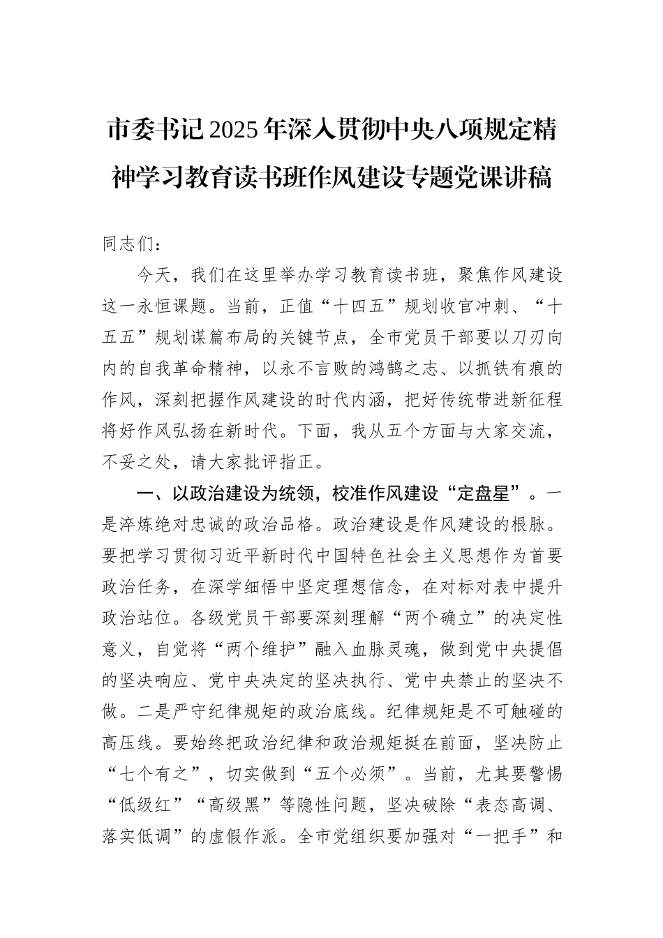 市委书记2025年深入贯彻中央八项规定精神学习教育读书班作风建设专题党课讲稿.docx_第1页