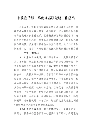 市委宣传部一季度抓基层党建工作总结.docx