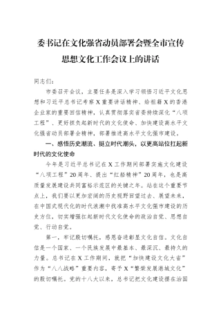 委书记在文化强省动员部署会暨全市宣传思想文化工作会议上的讲话.docx