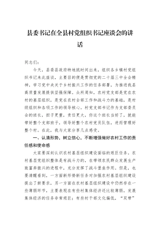 县委书记在全县村党组织书记座谈会的讲话.docx