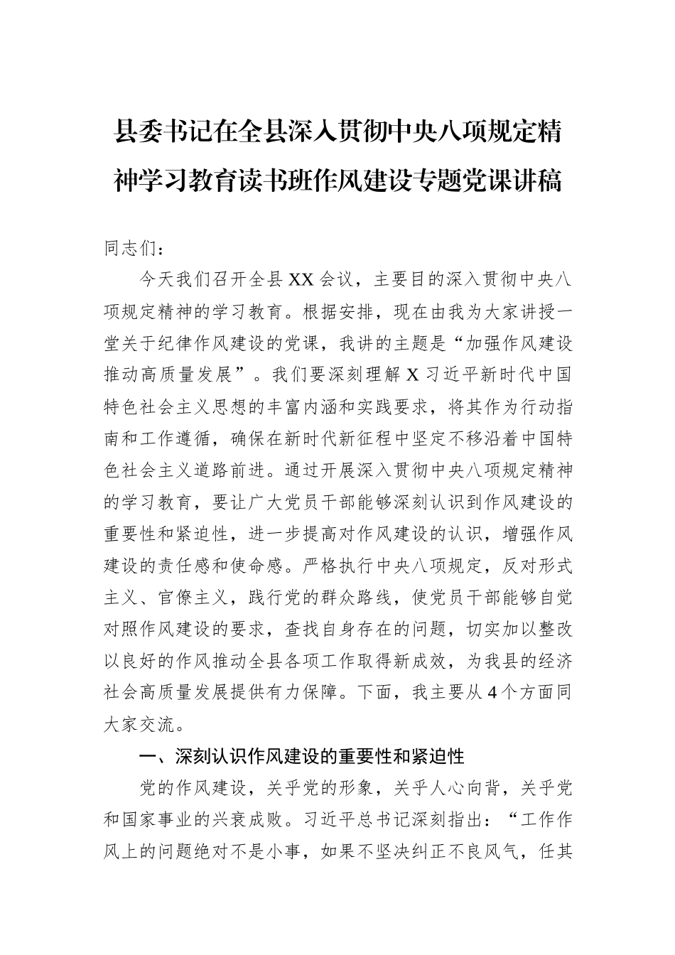 县委书记在全县深入贯彻中央八项规定精神学习教育读书班作风建设专题党课讲稿.docx_第1页