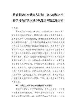 县委书记在全县深入贯彻中央八项规定精神学习教育读书班作风建设专题党课讲稿.docx
