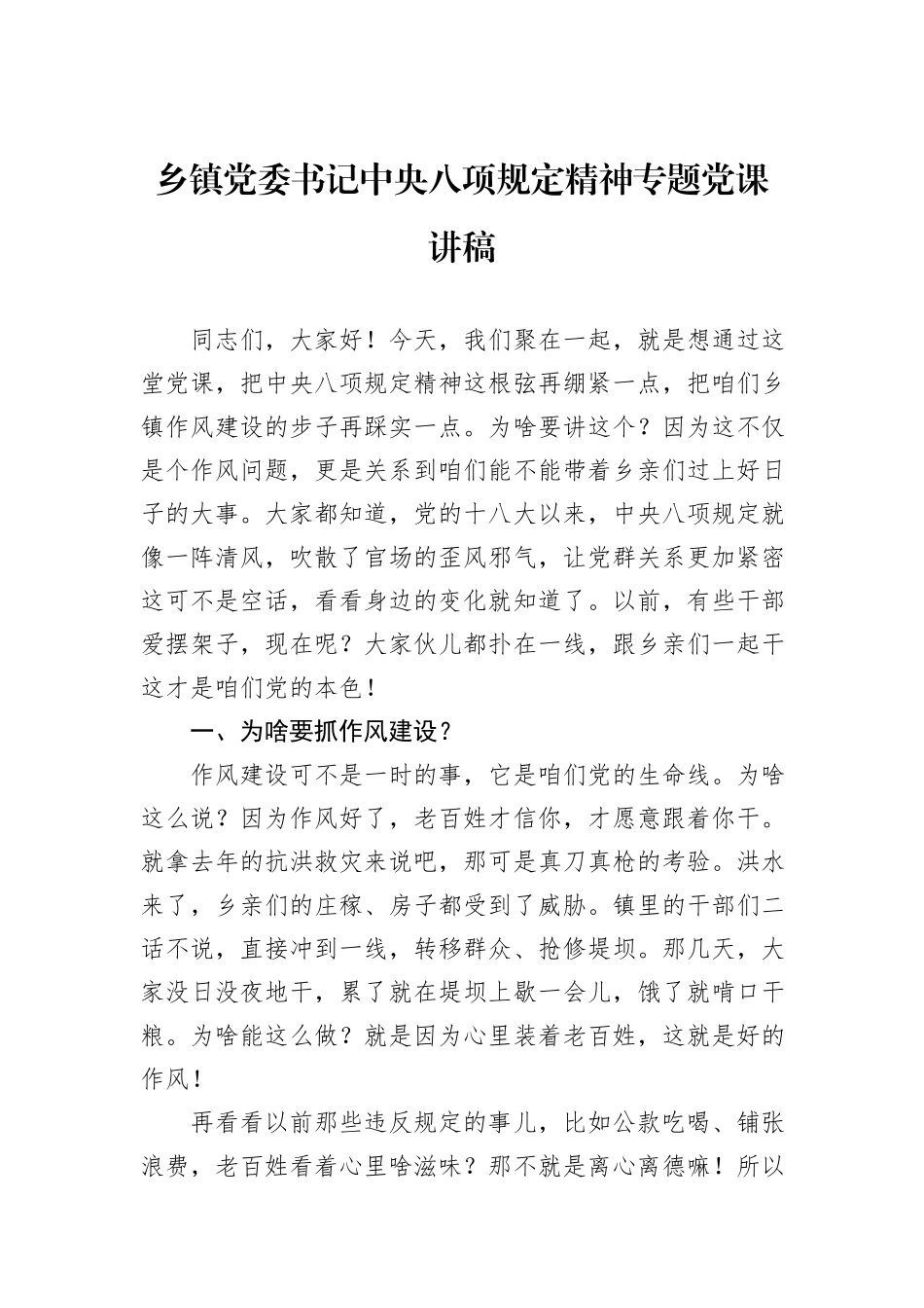 乡镇党委书记中央八项规定精神专题党课讲稿.docx_第1页