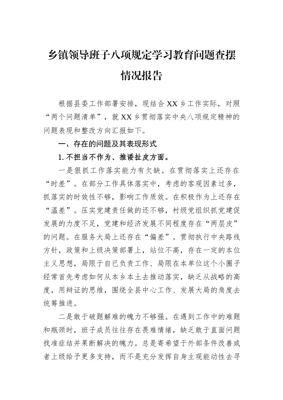 乡镇领导班子八项规定学习教育问题查摆情况报告.docx_第1页