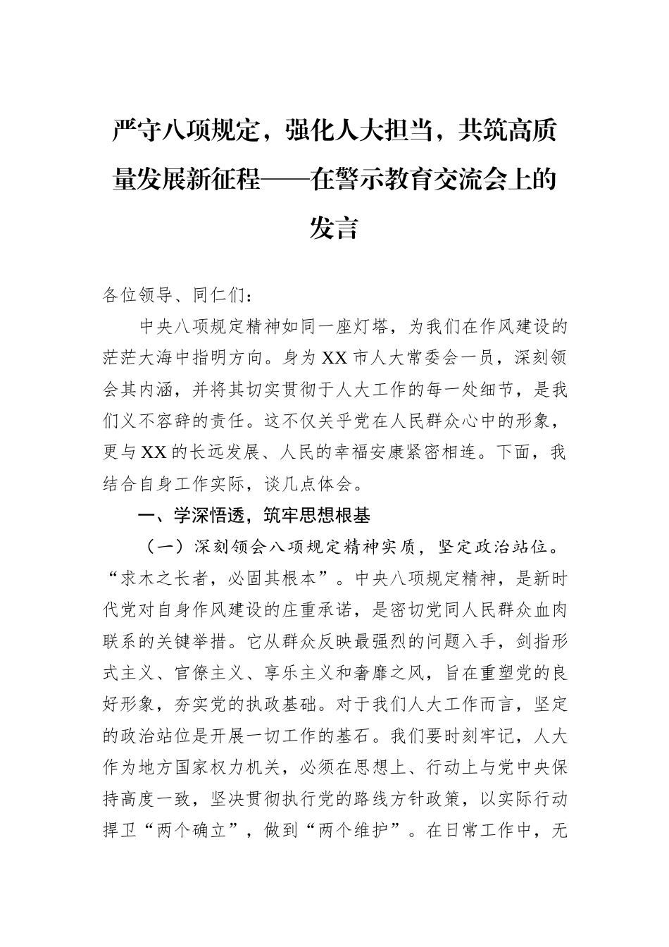 严守八项规定，强化人大担当，共筑高质量发展新征程——在警示教育交流会上的发言.docx_第1页