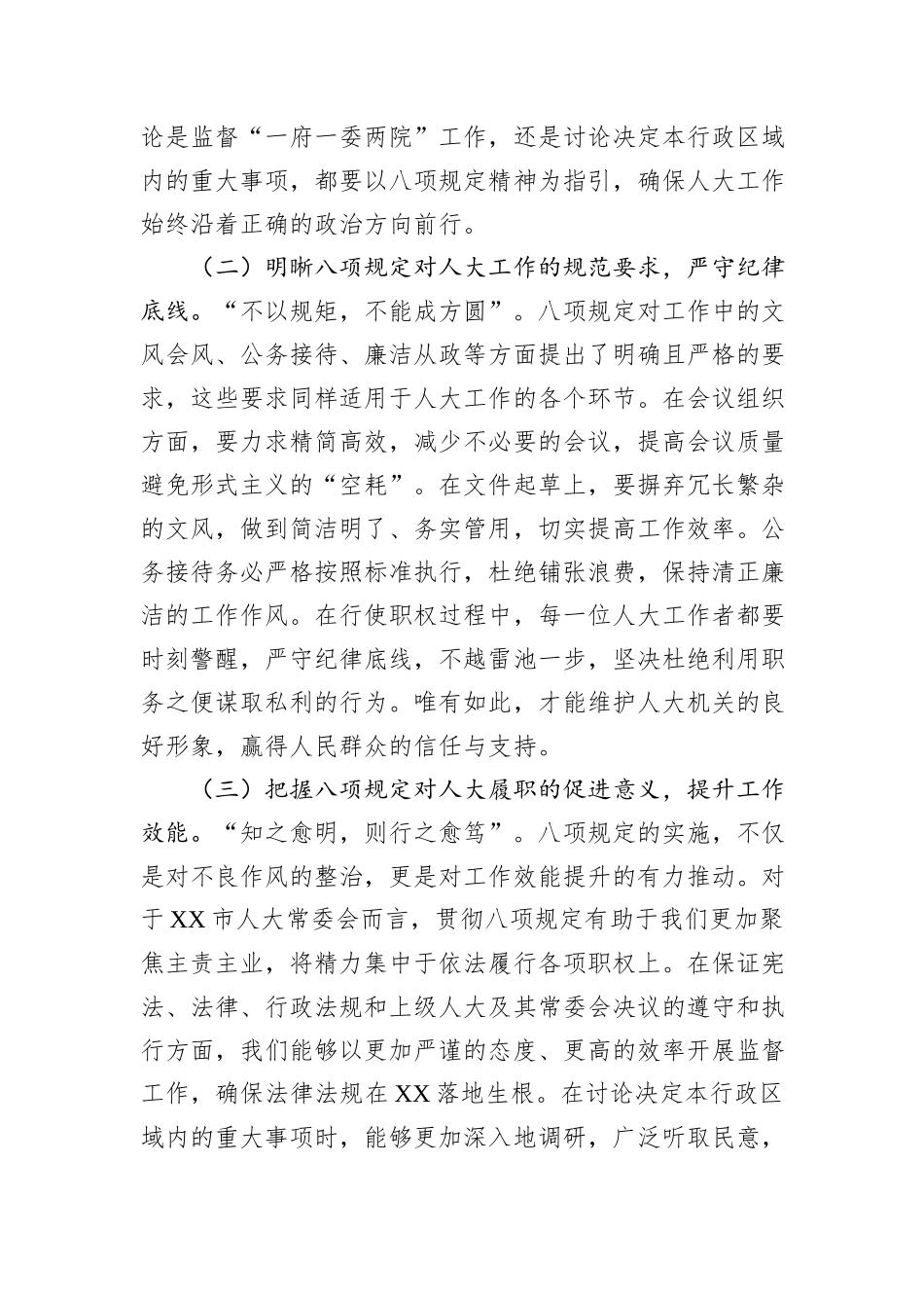 严守八项规定，强化人大担当，共筑高质量发展新征程——在警示教育交流会上的发言.docx_第2页