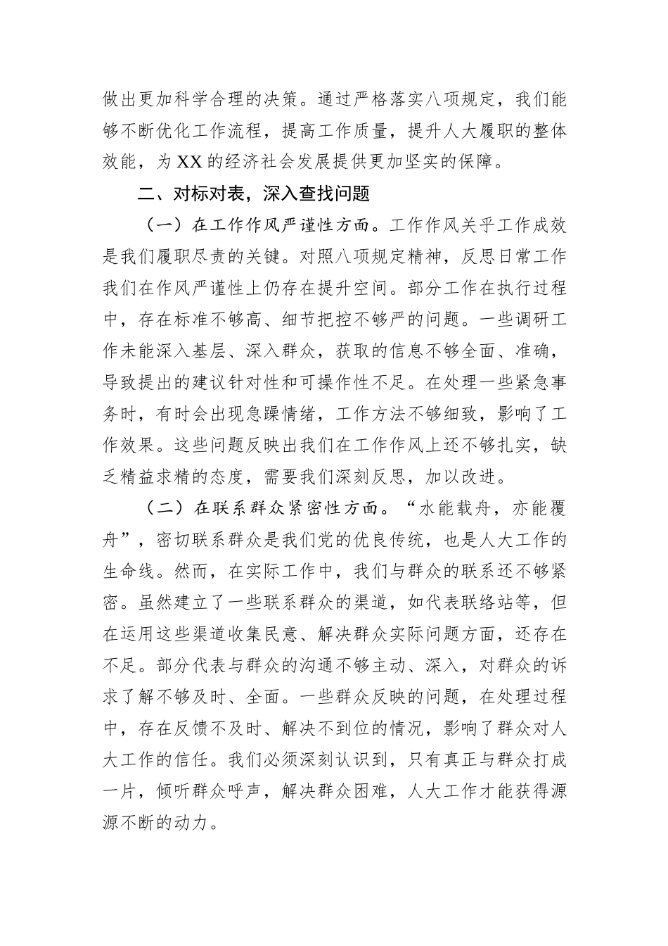 严守八项规定，强化人大担当，共筑高质量发展新征程——在警示教育交流会上的发言.docx_第3页