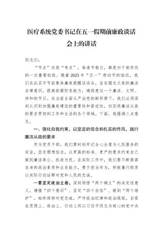 医疗系统党委书记在五一假期前廉政谈话会上的讲话.docx