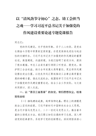 以“清风劲节守初心”之态，铸工会担当之魂——学习习近平总书记关于加强党的作风建设重要论述专题党课报告.docx