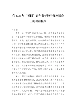 在2025年“五四”青年节年轻干部座谈会上的讲话提纲.docx
