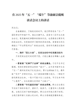 在2025年“五一”“端午”节前廉洁提醒谈话会议上的讲话.docx