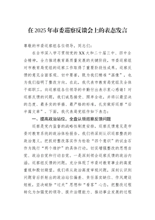 在2025年市委巡察反馈会上的表态发言.docx