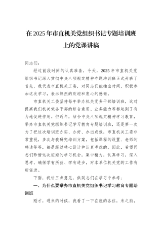 在2025年市直机关党组织书记专题培训班上的党课讲稿.docx
