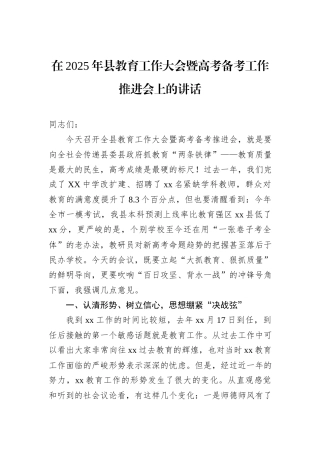 在2025年县教育工作大会暨高考备考工作推进会上的讲话.docx