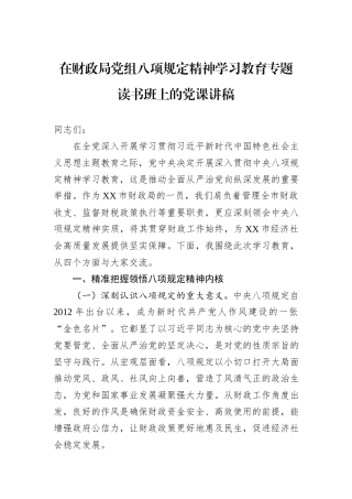在财政局党组八项规定精神学习教育专题读书班上的党课讲稿.docx