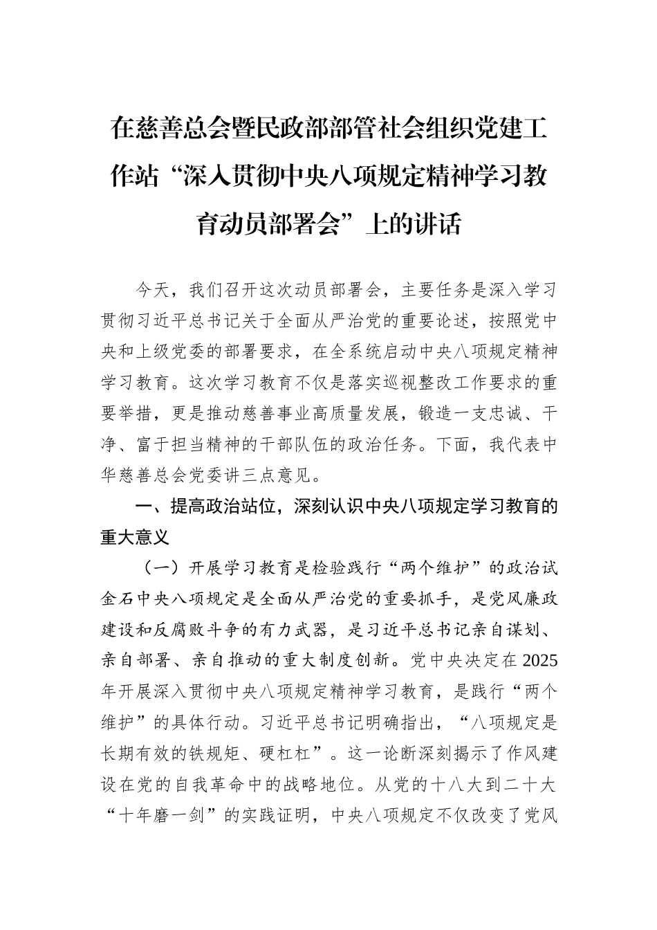 在慈善总会暨民政部部管社会组织党建工作站“深入贯彻中央八项规定精神学习教育动员部署会”上的讲话.docx_第1页