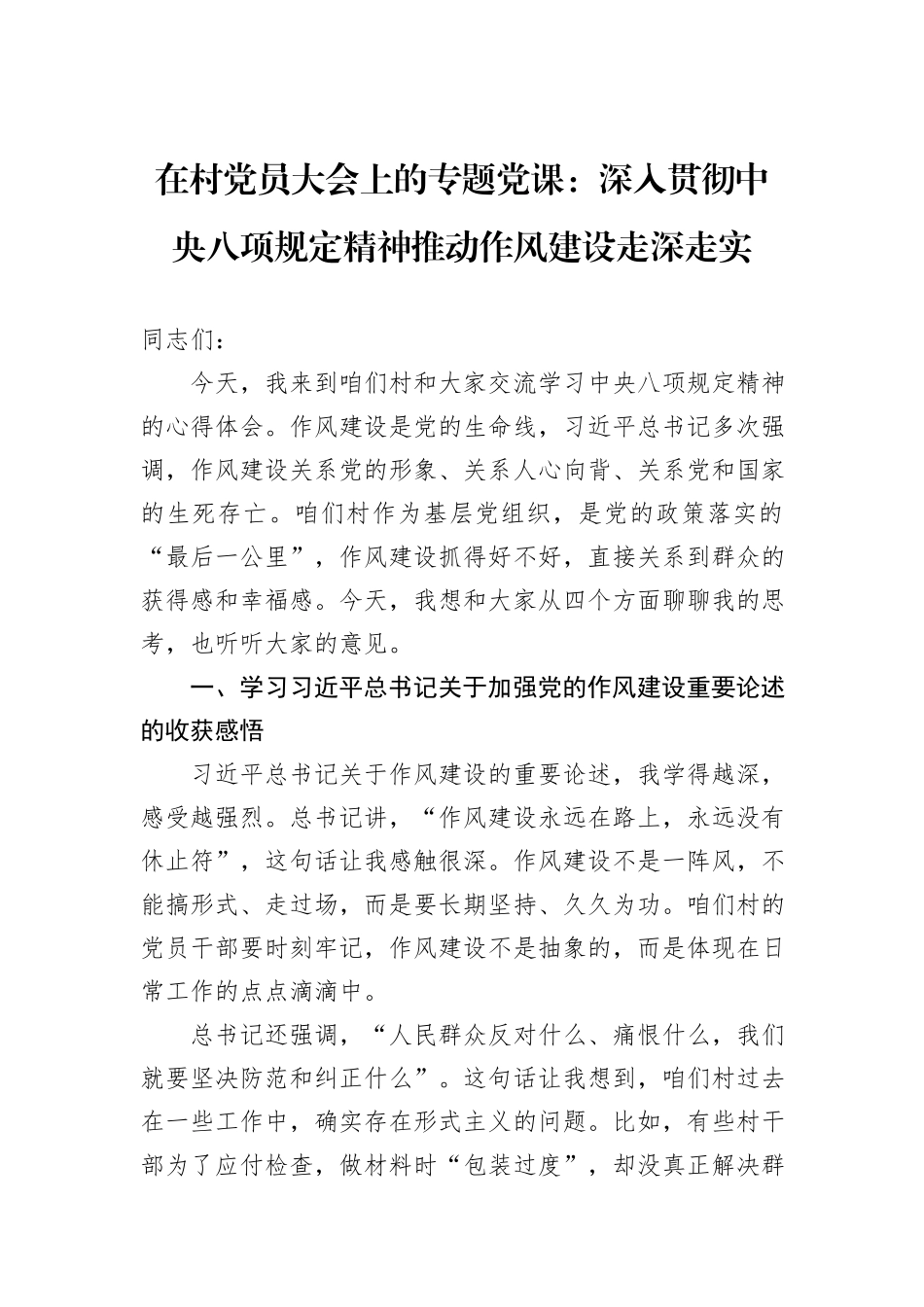 在村党员大会上的专题党课：深入贯彻中央八项规定精神推动作风建设走深走实.docx_第1页