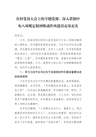 在村党员大会上的专题党课：深入贯彻中央八项规定精神推动作风建设走深走实.docx