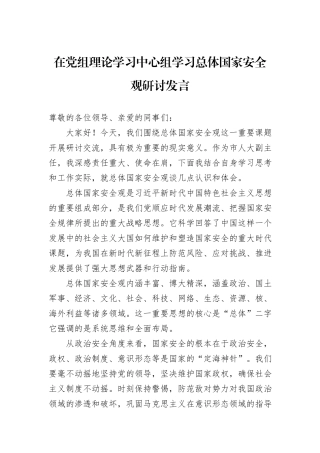 在党组理论学习中心组学习总体国家安全观研讨发言.docx
