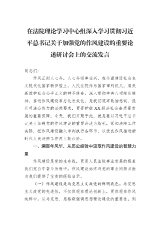 在法院理论学习中心组深入学习贯彻习近平总书记关于加强党的作风建设的重要论述研讨会上的交流发言.docx