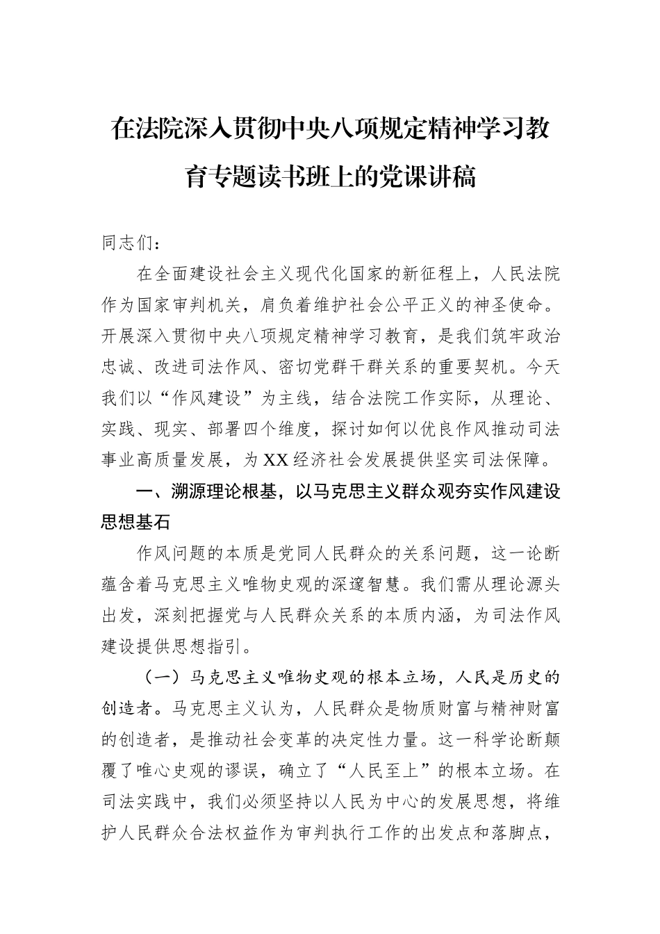 在法院深入贯彻中央八项规定精神学习教育专题读书班上的党课讲稿.docx_第1页