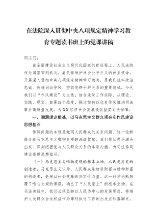 在法院深入贯彻中央八项规定精神学习教育专题读书班上的党课讲稿.docx