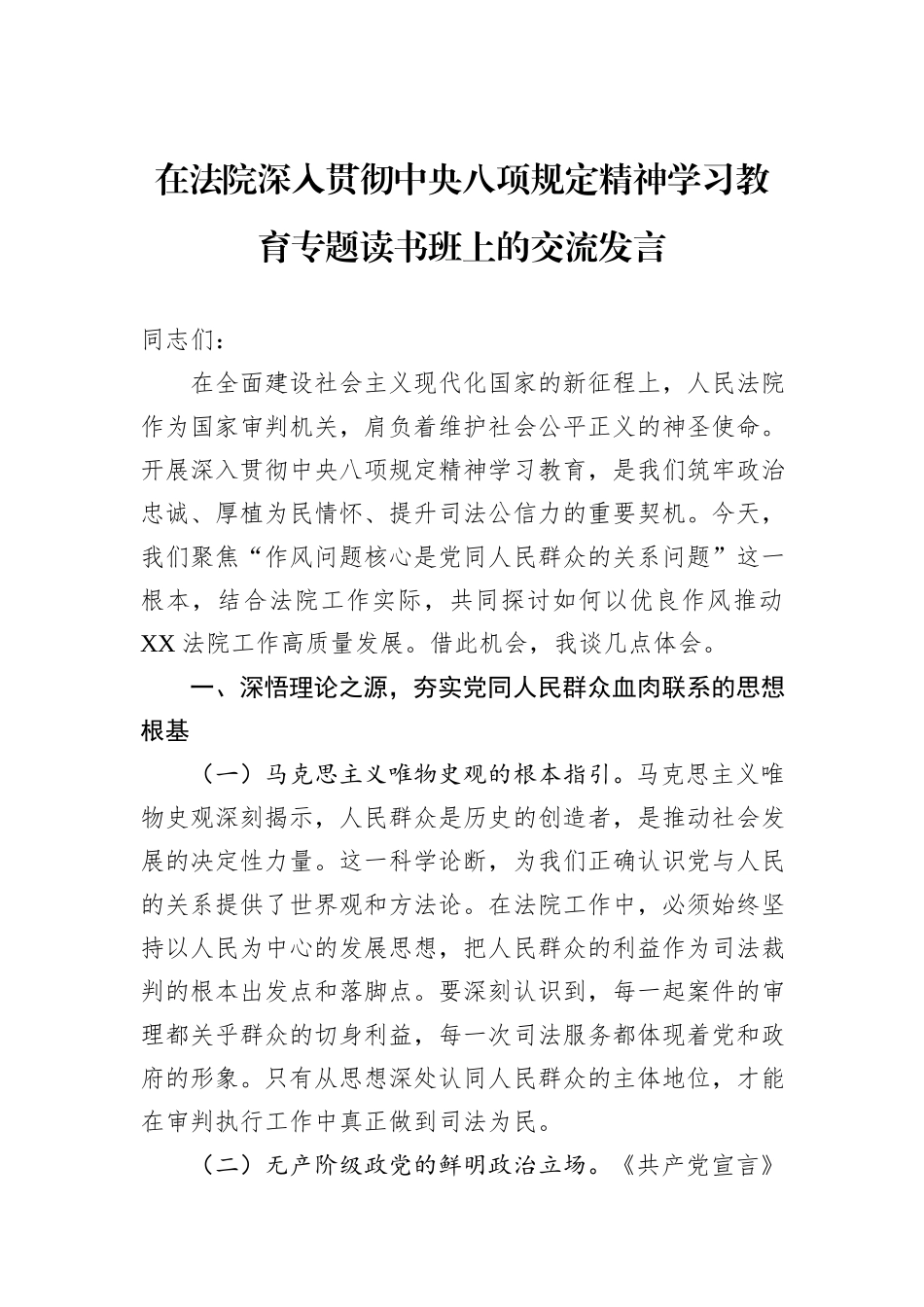 在法院深入贯彻中央八项规定精神学习教育专题读书班上的交流发言.docx_第1页