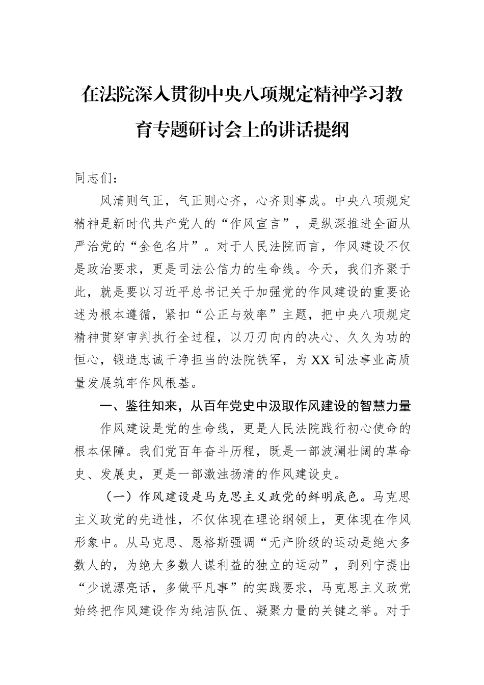 在法院深入贯彻中央八项规定精神学习教育专题研讨会上的讲话提纲.docx_第1页