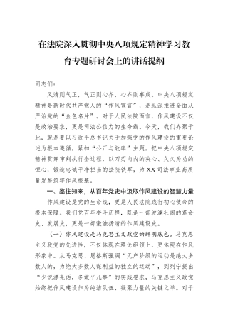 在法院深入贯彻中央八项规定精神学习教育专题研讨会上的讲话提纲.docx
