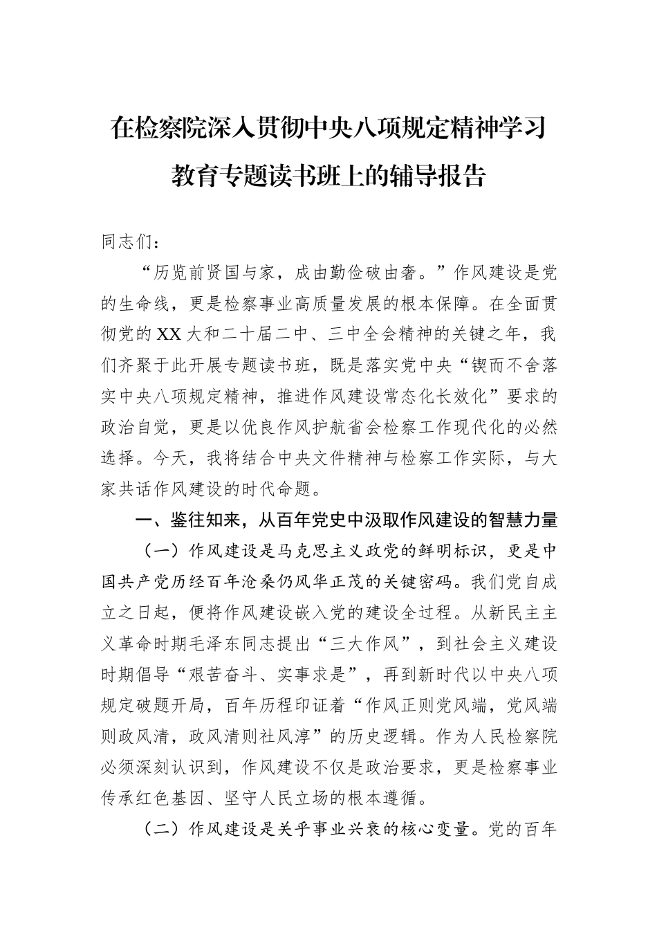 在检察院深入贯彻中央八项规定精神学习教育专题读书班上的辅导报告 (1).docx_第1页