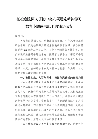 在检察院深入贯彻中央八项规定精神学习教育专题读书班上的辅导报告 (1).docx