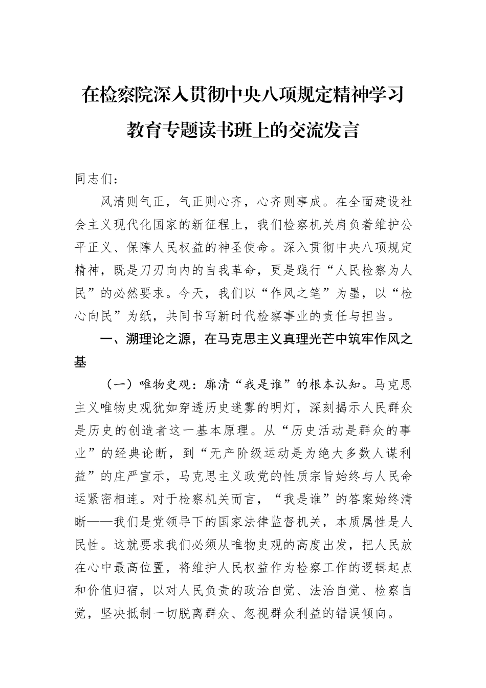 在检察院深入贯彻中央八项规定精神学习教育专题读书班上的交流发言.docx_第1页