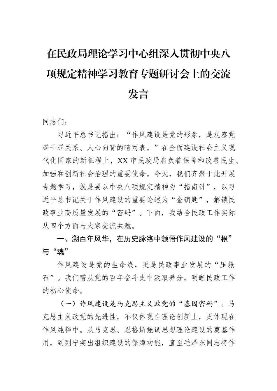 在民政局理论学习中心组深入贯彻中央八项规定精神学习教育专题研讨会上的交流发言.docx_第1页