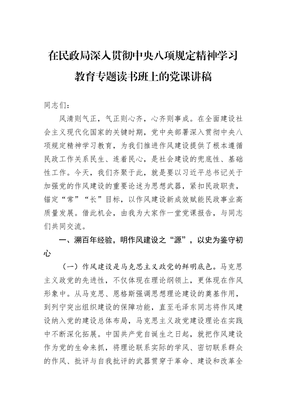 在民政局深入贯彻中央八项规定精神学习教育专题读书班上的党课讲稿.docx_第1页