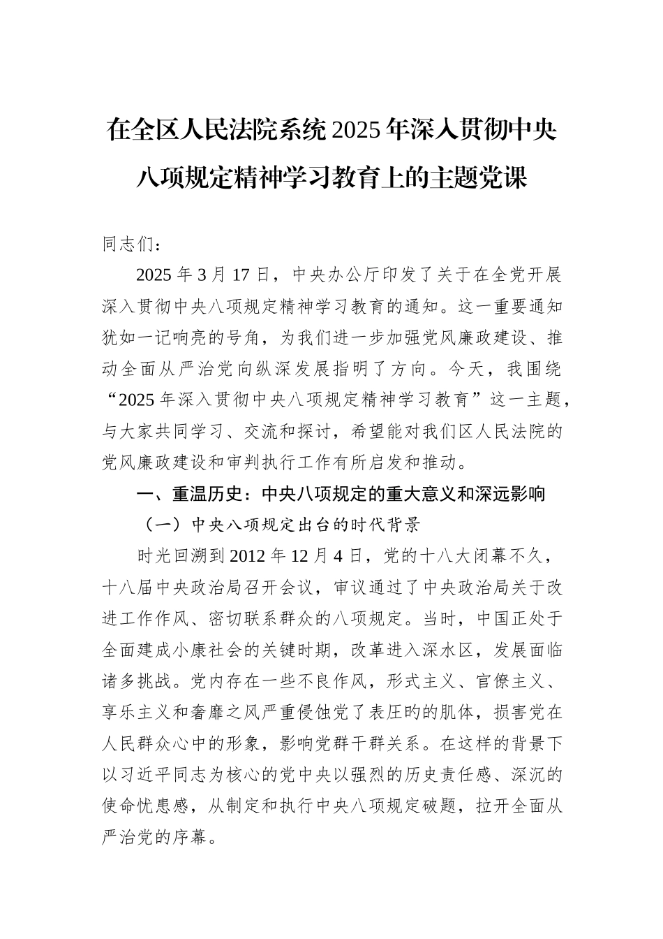 在全区人民法院系统2025年深入贯彻中央八项规定精神学习教育上的主题党课.docx_第1页