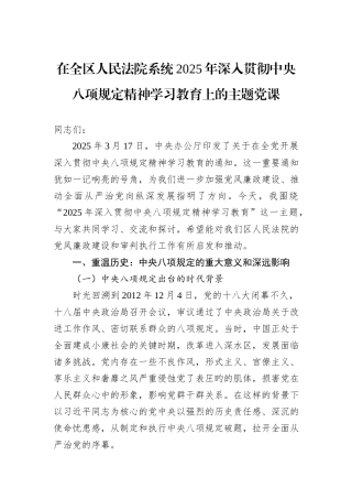 在全区人民法院系统2025年深入贯彻中央八项规定精神学习教育上的主题党课.docx
