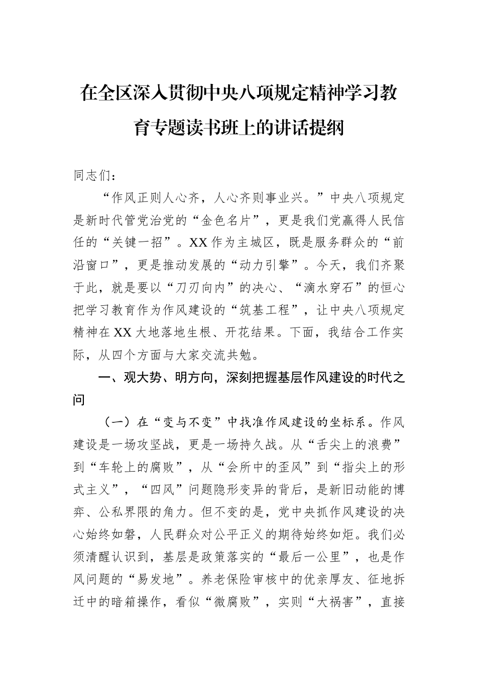 在全区深入贯彻中央八项规定精神学习教育专题读书班上的讲话提纲.docx_第1页