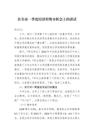 在全市一季度经济形势分析会上的讲话.docx