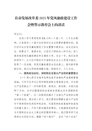 在市发展改革委2025年党风廉政建设工作会暨警示教育会上的讲话.docx