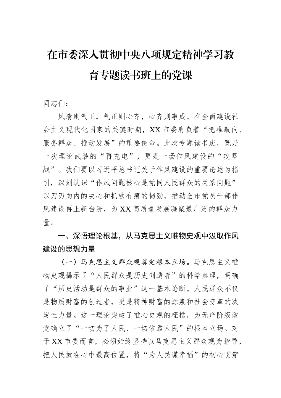 在市委深入贯彻中央八项规定精神学习教育专题读书班上的党课.docx_第1页