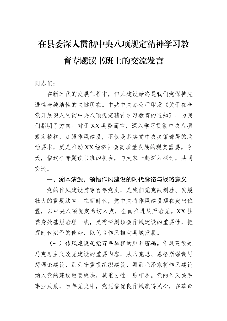 在县委深入贯彻中央八项规定精神学习教育专题读书班上的交流发言.docx_第1页