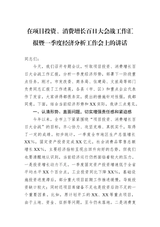 在项目投资、消费增长百日大会战工作汇报暨一季度经济分析工作会上的讲话.docx