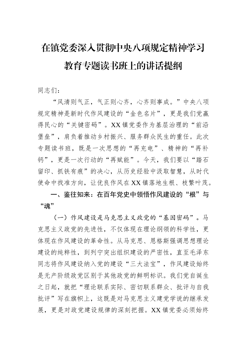 在镇党委深入贯彻中央八项规定精神学习教育专题读书班上的讲话提纲.docx_第1页