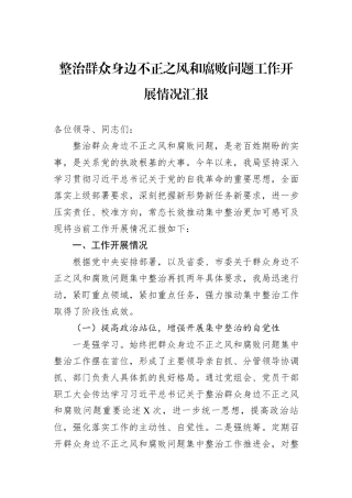 整治群众身边不正之风和腐败问题工作开展情况汇报.docx