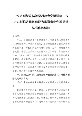 中央八项规定精神学习教育党课讲稿：持之以恒推进作风建设为街道事业发展提供坚强作风保障.docx