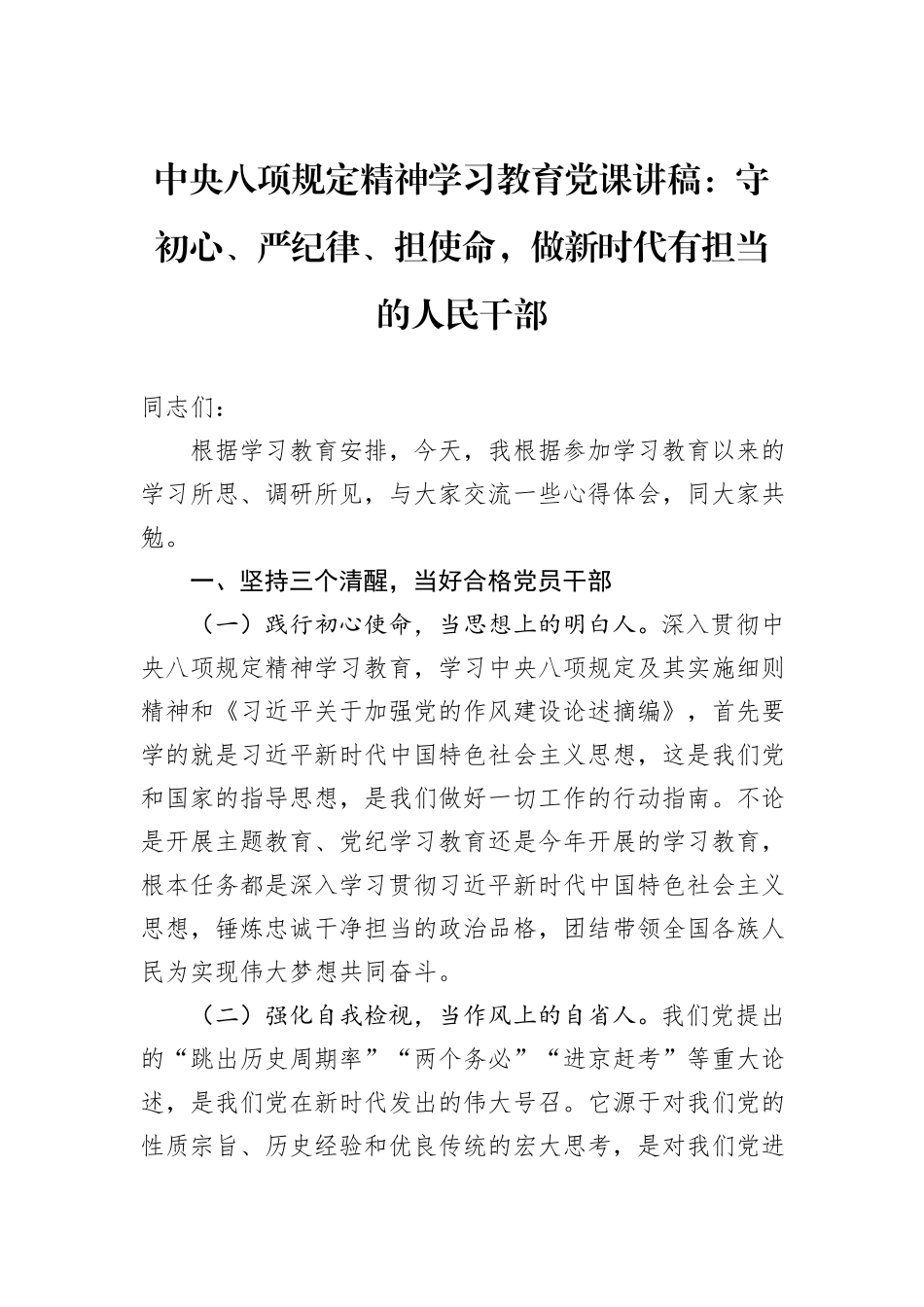 中央八项规定精神学习教育党课讲稿：守初心、严纪律、担使命，做新时代有担当的人民干部.docx_第1页