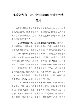 座谈会发言：着力增强政治监督针对性实效性.docx