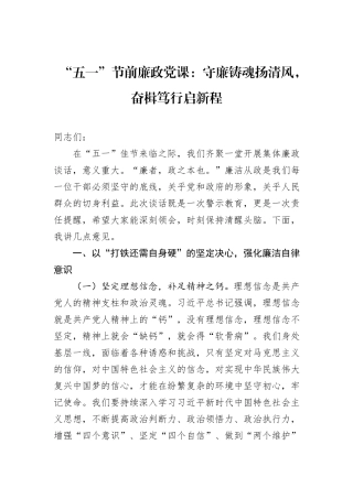 “五一”节前廉政党课：守廉铸魂扬清风，奋楫笃行启新程.docx