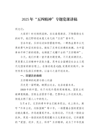 2025年“五四精神”专题党课讲稿.docx