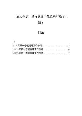 2025年第一季度党建工作总结汇编（3篇）.docx